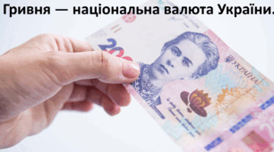 Презентація до уроку: "Гривня — національна валюта України"