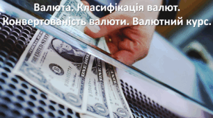Презентація до уроку: "Валюта. Класифікація валют. Конвертованість валюти. Валютний курс"