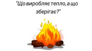 Дидактична гра "Що виробляє тепло, а що зберігає?" (енергозбереження)
