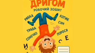 Корекційний зошит "Догори дригом"