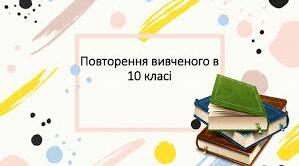 Повторення вивченого в 10 класі. Вступ.
