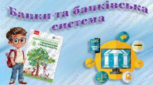 Банки та банківська система