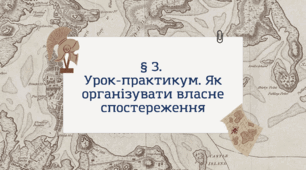 Презентація з географії 6 клас НУШ: Урок-практикум. Як організувати власне спостереження