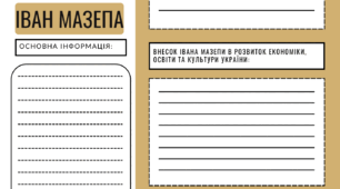Робочий аркуш "Гетьманування Івана Мазепи"