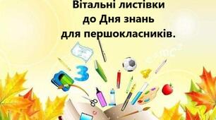 Привітання першокласників з 1 вересня.