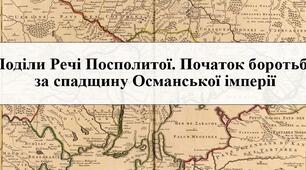 Поділи Речі Посполитої. Початок боротьби за спадок Османської імперії.