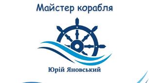 Ю. Яновський "Майстер корабля"