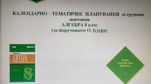Календарно - тематичне планування з алгебри 8 клас(2, 5 год на рік) НУШ (за підручником  О.Істер)