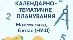КТП+ГР+очікувані результатами (5год./тижд. за О.Істером)
