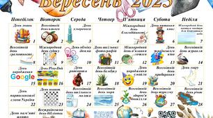 Календар на вересень 2025