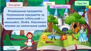 004. Розміщення предметів. Порівняння предметів за величиною («більший», «менший»). Лічба