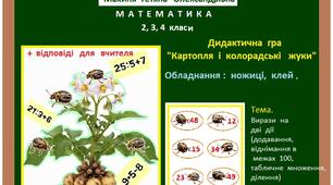Дидактична  гра "Картопля  і  колорадські  жуки" з  математики для  2, 3, 4 кл.  до  теми "Усне  обчислення  виразів  на  дві  дії  (додавання,  віднімання  у  межах  100  з  переходом  через  десяток,  табличне  множення  і  ділення).