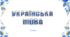 Українська мова 6 клас