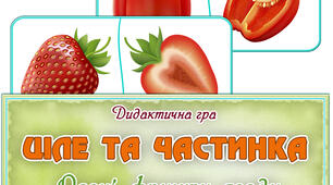 Дидактична гра "Ціле та частинка. Овочі, фрукти, ягоди"