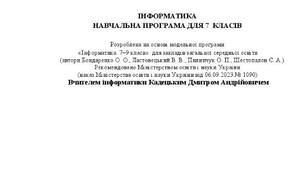 Навчальна програма «Інформатика. 7 клас» для закладів загальної середньої освіти (автори Бондаренко О. О., Ластовецький В. В., Пилипчук О. П., Шестопалов Є. А.)