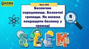 Урок 5. Безпечне середовище. Безпечні громади. Як можна покращити безпеку у громаді. STEM 8 клас