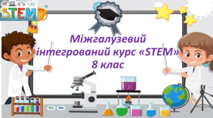 Навчальна програма зі STEMу ( авт. Бутурліна О...) для 8 класу 1, 5 год/тижд.