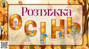 Розтяжка для оформлення групи  "Осінь"