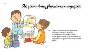 Презентація "Як діяти в надзвичайних ситуаціях "(§ 2) 8 клас /ЗБД (Василенко С.В.)