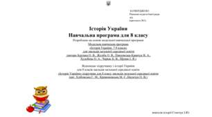 Навчальна програма «Історія України. 8 клас»