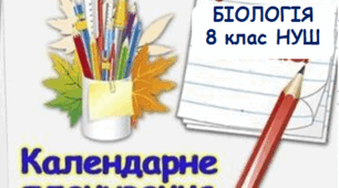 Календарно-тематичне планування "Біологія", 8 клас НУШ, І семестр (складено на основі Модельної навчальної програми авт. Соболь В.І.)