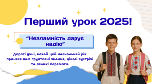 Перший урок 2025 11 клас "Незламність дарує надію"