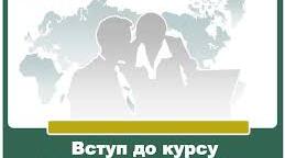 Вступ до курсу «Громадянська освіта»