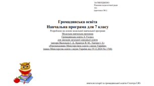 Навчальна програма «Громадянська освіта. 7 клас»
