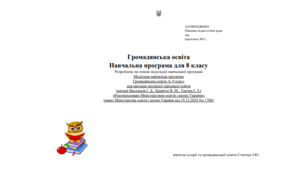 Навчальна програма «Громадянська освіта. 8 клас»