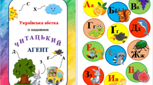 Українська абетка із завданнями "Читацький агент"