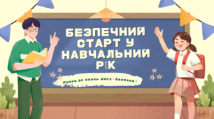 Презентація " Безпечний старт у навчальний рік "