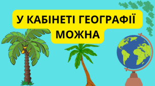 У КАБІНЕТІ ГЕОГРАФІЇ МОЖНА...