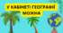 У КАБІНЕТІ ГЕОГРАФІЇ МОЖНА...