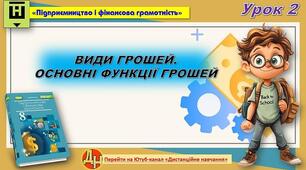 Відеоурок 2 "ВИДИ ГРОШЕЙ. ОСНОВНІ ФУНКЦІЇ ГРОШЕЙ"