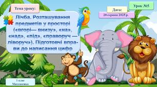 005. Лічба. Розміщення предметів у просторі («вгорі–внизу», «на», «над», «під», «праворуч–ліворуч»)