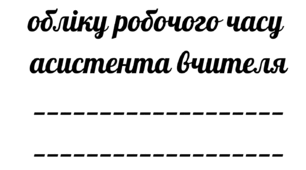 Журнал щоденного обліку роботи асистента вчителя