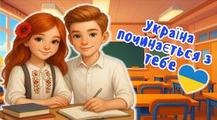 Перший урок 2025-2026
