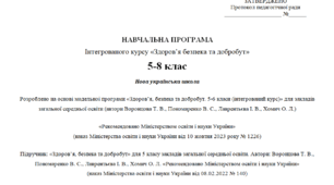 НАВЧАЛЬНА ПРОГРАМА Інтегрованого курсу «Здоров’я безпека та добробут» 5-8 клас (НУШ),  основі модельної програми Воронцова Т. В., Пономаренко В. С., Лаврентьєва І. В., Хомич О. Л.