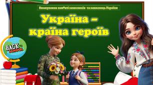 Перший урок 2025-2026 "Україна - країна героїв" (вшанування пам'яті захисників та захисниць України) + оформлення дошки в подарунок