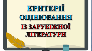 Критерії оцінювання