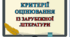 Критерії оцінювання