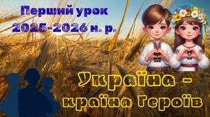 Перший урок у 2025-2026 навчальному році на тему "Україна — країна Героїв" у PDF