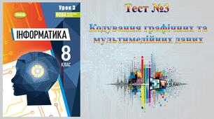 Кодування графічнихї та мультимедійних даних (НУШ)