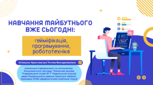 Навчання майбутнього вже сьогодні: гейміфікація, програмування, робототехніка