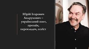 Юрій Ігорович Андрухович Український поет і прозаїк.
