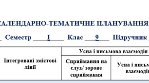 Календарно-тематичне планування "Карпюк 9 клас" І семестр, 3 год (42 уроки)