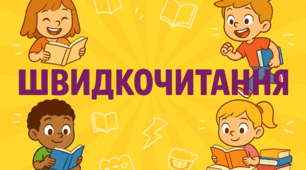 Презентація «Швидкочитання. Лісова пісня»