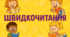 Презентація «Швидкочитання. Лісова пісня»