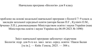 Навчальна програма з біології 8 клас НУШ (автор Модельної програми: Балан)