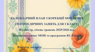 КАЛЕНДАРНИЙ ПЛАН З КОРЕКЦІЇ МОВЛЕННЯ (ЛОГОПЕДИЧНИХ ЗАНЯТЬ ДЛЯ 2 КЛАСУ) ІІ семестр, січень-травень 2025/2026 н.р. Відповідно вимог МОН та програмою Ю. Рібцун